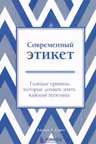 Этикет для современных мужчин. Главные правила хороших манер на все случаи жизни