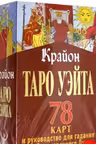 Таро Уэйта. Простое руководство для гадания предсказания судьбы