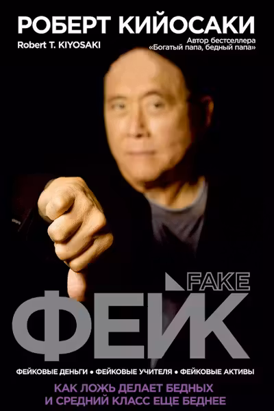 Фейк