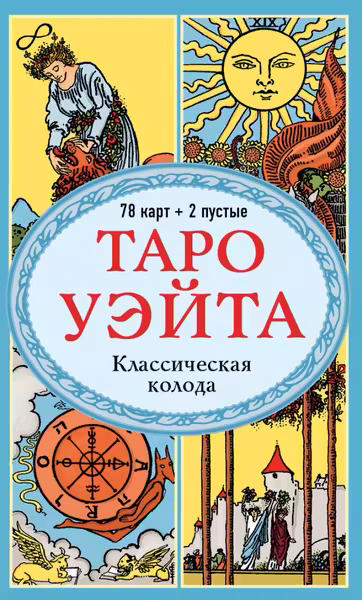 Таро Уэйта. Классическая колода
