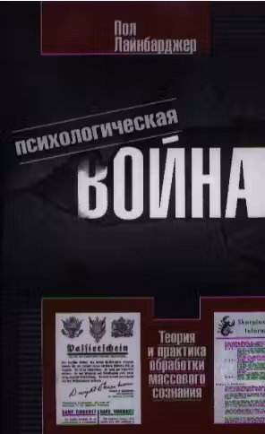 Психологическая война. Теория и практика обработки массового сознания