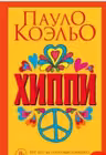 Хиппи
