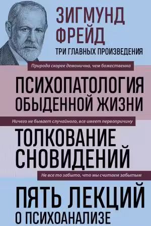 Зигмунд Фрейд. Психопатология обыденной жизни.