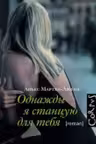 Однажды я станцую для тебя