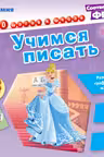 Учимся писать