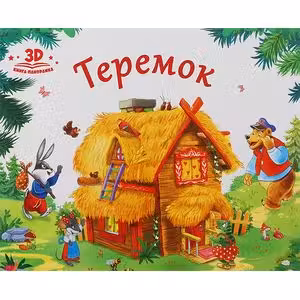 Любимые сказки. Теремок (книжка-панорамка)