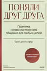 Поняли друг друга. Практика ненасильственного общения для любых целей