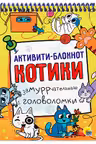 Активити-блокнот. Котики