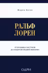 Ральф Лорен. От продавца галстуков до создателя модной империи