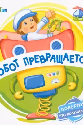 Робот превращается. Поверни! Что получилось?