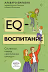 EQ-воспитание. Системный подход к воспитанию личности