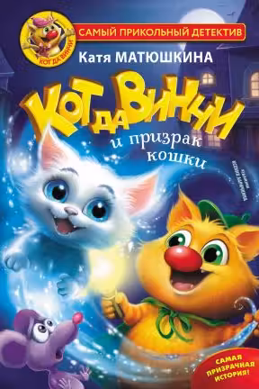Кот да Винчи и призрак кошки