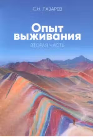 Диагностика кармы (вторая серия). Опыт выживания. Часть 2. Лазарев