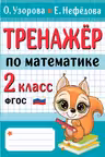 Тренажер по математике. 2 класс