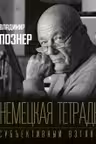 Немецкая тетрадь. Субъективный взгляд