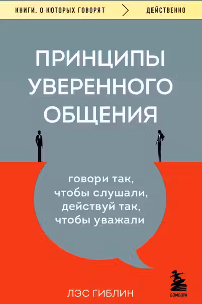 Принципы уверенного общения. Говори так чтобы слушали действуй так чтобы уважали
