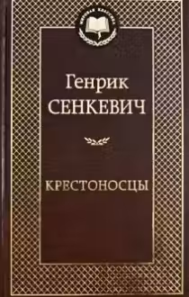 Крестоносцы