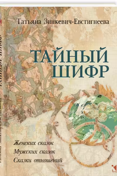 Тайный шифр. Женских сказок, Мужских сказок, Сказки отношений