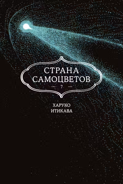 Страна самоцветов. Кн. 7