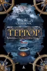 Террор