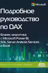Подробное руководство по DAX
