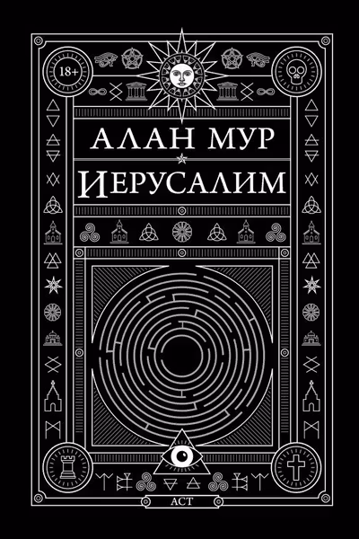 Иерусалим. Мур