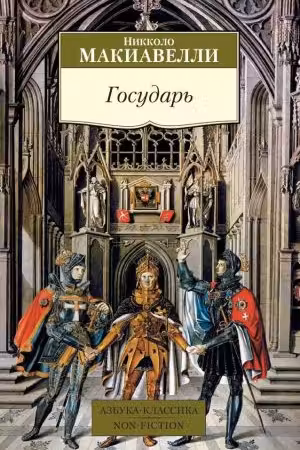 Государь. Макиавелли