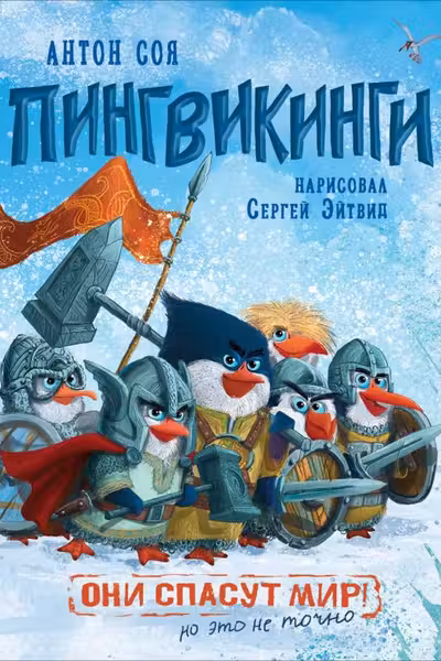 Пингвикинги