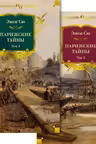 Парижские тайны в 2 т.