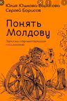 Понять Молдову. Записки странствующих социологов