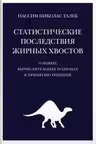 Статистические последствия жирных хвостов. О новых вычислительных подходах к принятию решений