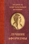 Мудрость блистательных женщин