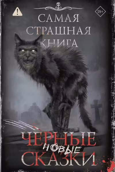 Новые черные сказки