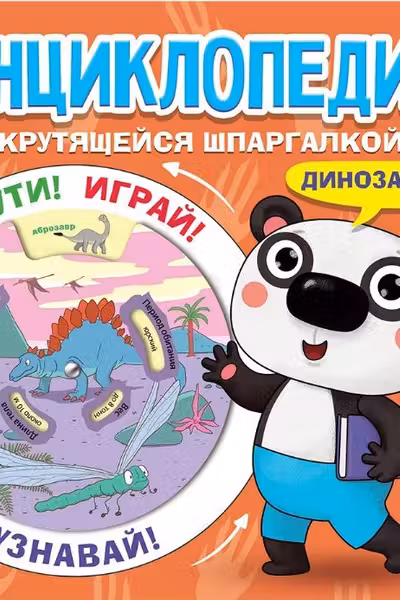 Энциклопедия с крутящейся шпаргалкой. Динозавры