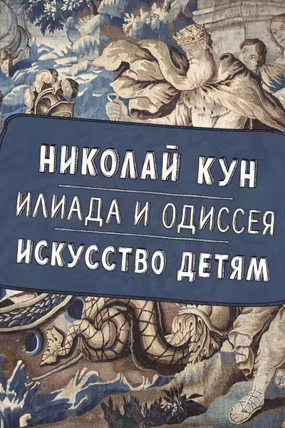 Илиада и Одиссея. Искусство детям.