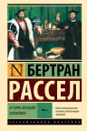 История западной философии. (в 2-х томах)