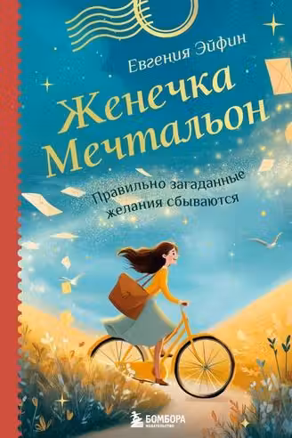 Женечка Мечтальон. Правильно загаданные желания сбываются