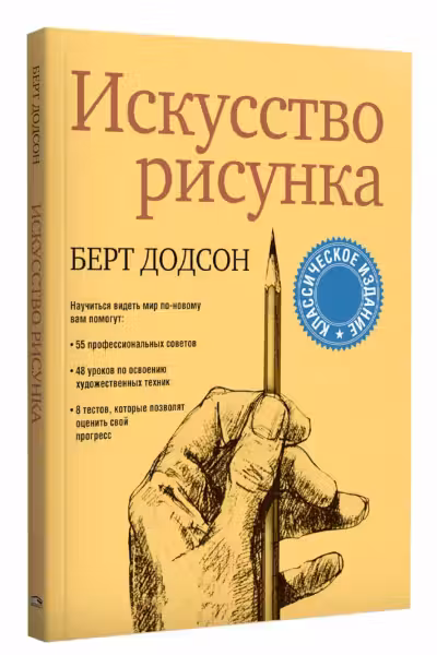 Искусство рисунка
