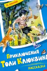 Приключения Толи Клюквина. Рассказы