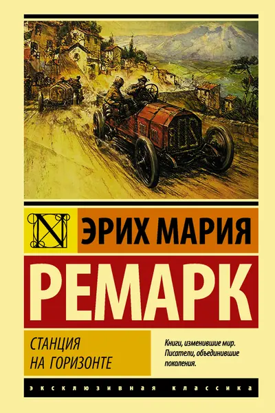 Станция на горизонте