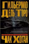 Архивы Блэквуда. Книга 1. Незримые
