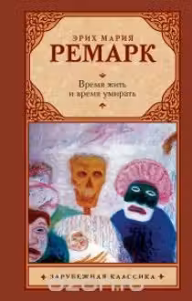 Время жить и время умирать. Ремарк