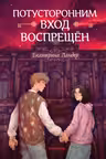 Потусторонним вход воспрещён