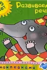 Развиваем речь 4-5 лет