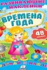 Развивающие наклейки Времена года +48 наклеек