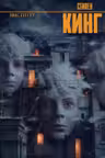 Институт. Кинг
