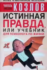 Истинная правда, или Учебник для психолога по жизни. Козлов