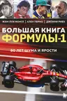 Большая книга Формулы-1. 80 лет шума и ярости