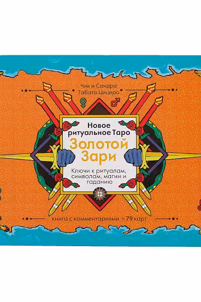 Новое ритуальное Таро Золотой Зари