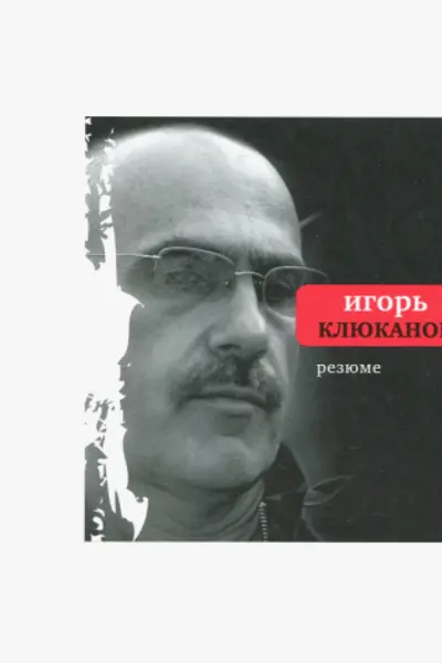 Резюме